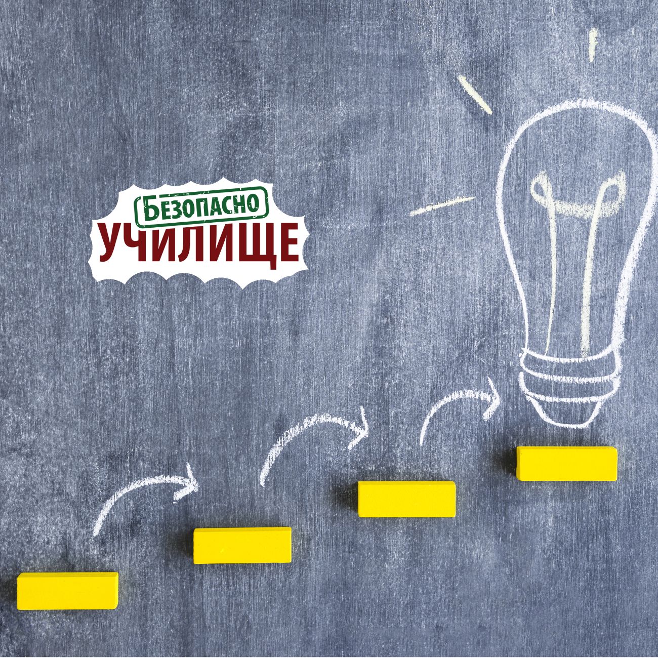 безопасно училище