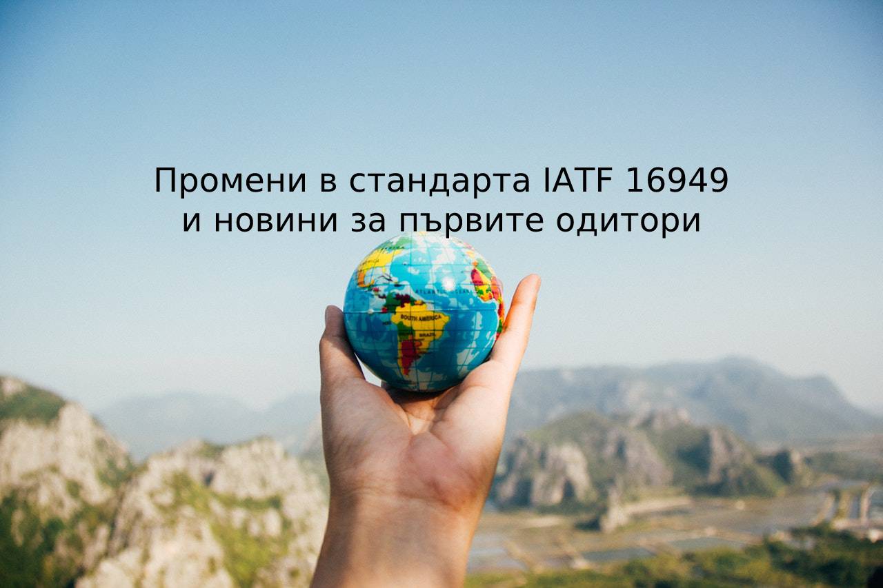 IATF одитори