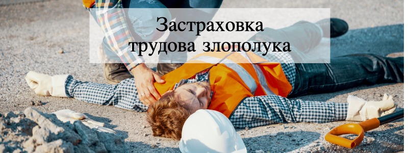 Трудова злополука